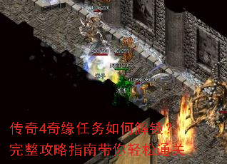 传奇4奇缘任务如何解锁?完整攻略指南带你轻松通关 传奇4奇缘任务如何解锁?完整攻略指南带你轻松通关