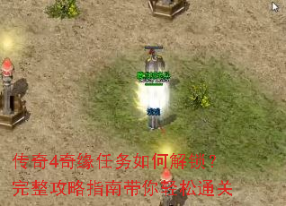 传奇4奇缘任务如何解锁?完整攻略指南带你轻松通关 传奇4奇缘任务如何解锁?完整攻略指南带你轻松通关