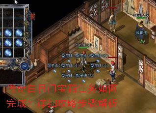 传奇白日门宝箱任务如何完成?详细攻略步骤解析 传奇白日门宝箱任务如何完成?详细攻略步骤解析
