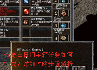 传奇白日门宝箱任务如何完成?详细攻略步骤解析 传奇白日门宝箱任务如何完成?详细攻略步骤解析