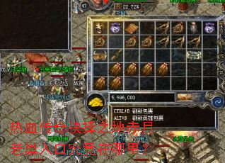 热血传奇抉择之地赤月老巢入口究竟在哪里? 热血传奇抉择之地赤月老巢入口究竟在哪里?