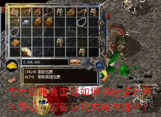 传奇私服合击版如何快速提升角色等级?装备获取攻略有哪些? 传奇私服合击版如何快速提升角色等级?装备获取攻略有哪些?