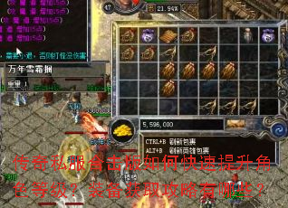 传奇私服合击版如何快速提升角色等级?装备获取攻略有哪些? 传奇私服合击版如何快速提升角色等级?装备获取攻略有哪些?