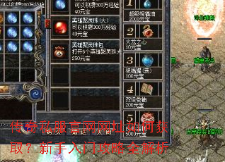 传奇私服官网网址如何获取?新手入门攻略全解析 传奇私服官网网址如何获取?新手入门攻略全解析