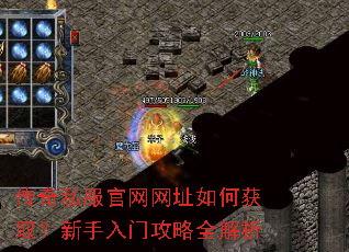 传奇私服官网网址如何获取?新手入门攻略全解析 传奇私服官网网址如何获取?新手入门攻略全解析