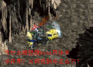 传奇土城隐藏boss具体坐标在哪?如何找到并击败它? 传奇土城隐藏boss具体坐标在哪?如何找到并击败它?
