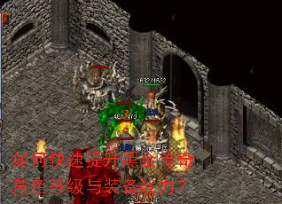 如何快速提升黑金传奇角色等级与装备战力? 如何快速提升黑金传奇角色等级与装备战力?