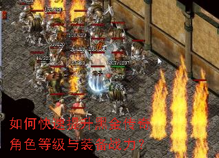 如何快速提升黑金传奇角色等级与装备战力? 如何快速提升黑金传奇角色等级与装备战力?