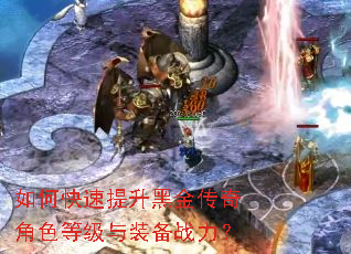 如何快速提升黑金传奇角色等级与装备战力? 如何快速提升黑金传奇角色等级与装备战力?