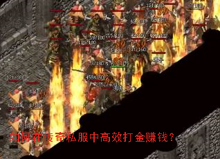 如何在传奇私服中高效打金赚钱? 如何在传奇私服中高效打金赚钱?