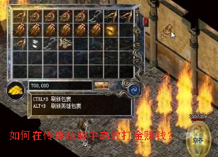 如何在传奇私服中高效打金赚钱? 如何在传奇私服中高效打金赚钱?