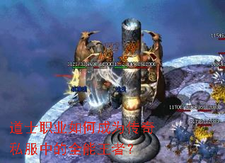 道士职业如何成为传奇私服中的全能王者? 道士职业如何成为传奇私服中的全能王者?