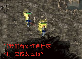 当我们看到红色玩家时,应该怎么做? 当我们看到红色玩家时,应该怎么做?