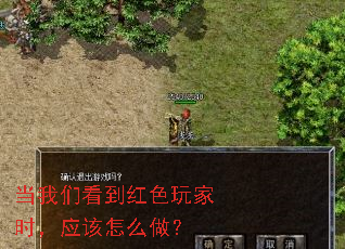 当我们看到红色玩家时,应该怎么做? 当我们看到红色玩家时,应该怎么做?