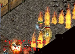 当我们看到红色玩家时,应该怎么做? 当我们看到红色玩家时,应该怎么做?