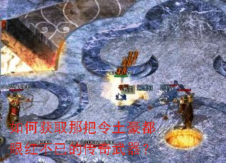如何获取那把令土豪都眼红不已的传奇武器? 如何获取那把令土豪都眼红不已的传奇武器?