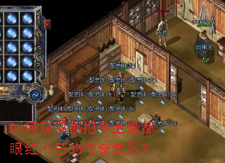 如何获取那把令土豪都眼红不已的传奇武器? 如何获取那把令土豪都眼红不已的传奇武器?