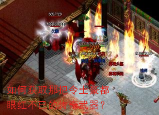 如何获取那把令土豪都眼红不已的传奇武器? 如何获取那把令土豪都眼红不已的传奇武器?