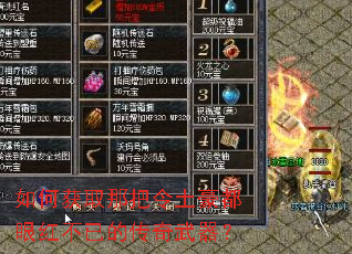 如何获取那把令土豪都眼红不已的传奇武器? 如何获取那把令土豪都眼红不已的传奇武器?
