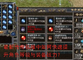 最新传奇私服中如何快速提升角色等级与装备战力? 最新传奇私服中如何快速提升角色等级与装备战力?