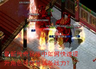 最新传奇私服中如何快速提升角色等级与装备战力? 最新传奇私服中如何快速提升角色等级与装备战力?