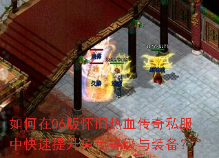 如何在06版怀旧热血传奇私服中快速提升角色等级与装备? 如何在06版怀旧热血传奇私服中快速提升角色等级与装备?