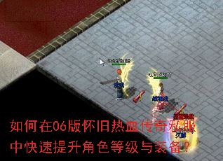 如何在06版怀旧热血传奇私服中快速提升角色等级与装备? 如何在06版怀旧热血传奇私服中快速提升角色等级与装备?