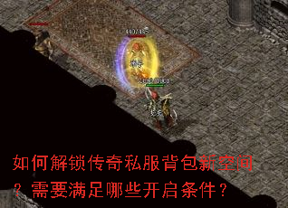 如何解锁传奇私服背包新空间?需要满足哪些开启条件? 如何解锁传奇私服背包新空间?需要满足哪些开启条件?