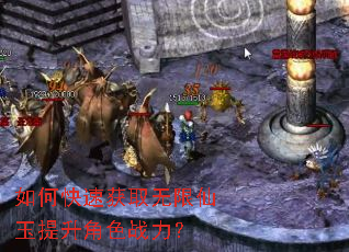如何快速获取无限仙玉提升角色战力? 如何快速获取无限仙玉提升角色战力?