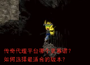 传奇代理平台哪个更靠谱?如何选择最适合的版本? 传奇代理平台哪个更靠谱?如何选择最适合的版本?
