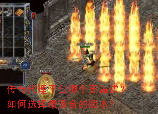 传奇代理平台哪个更靠谱?如何选择最适合的版本? 传奇代理平台哪个更靠谱?如何选择最适合的版本?