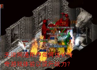 天津网通用户如何优化传奇游戏体验以提升战力? 天津网通用户如何优化传奇游戏体验以提升战力?