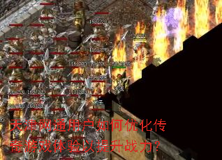 天津网通用户如何优化传奇游戏体验以提升战力? 天津网通用户如何优化传奇游戏体验以提升战力?