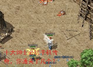 十大绅士必玩手机传奇,你通关了几个? 十大绅士必玩手机传奇,你通关了几个?