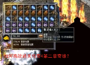 如何高效通关传奇4第二章奇缘? 如何高效通关传奇4第二章奇缘?