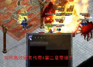 如何高效通关传奇4第二章奇缘? 如何高效通关传奇4第二章奇缘?