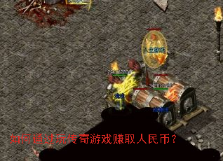 如何通过玩传奇游戏赚取人民币? 如何通过玩传奇游戏赚取人民币?