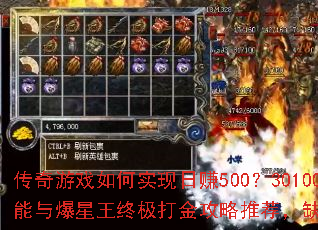 传奇游戏如何实现日赚500?30100%封挂技能与爆星王终极打金攻略推荐,缺打金玩家点击查看 传奇游戏如何实现日赚500?30100%封挂技能与爆星王终极打金攻略推荐,缺打金玩家点击查看