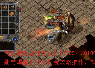 传奇游戏如何实现日赚500?30100%封挂技能与爆星王终极打金攻略推荐,缺打金玩家点击查看 传奇游戏如何实现日赚500?30100%封挂技能与爆星王终极打金攻略推荐,缺打金玩家点击查看