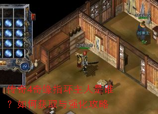 传奇4奇缘指环主人是谁?如何获取与强化攻略 传奇4奇缘指环主人是谁?如何获取与强化攻略
