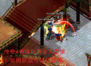 传奇4奇缘指环主人是谁?如何获取与强化攻略 传奇4奇缘指环主人是谁?如何获取与强化攻略