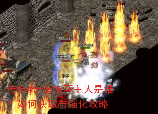 传奇4奇缘指环主人是谁?如何获取与强化攻略 传奇4奇缘指环主人是谁?如何获取与强化攻略