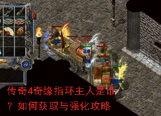 传奇4奇缘指环主人是谁?如何获取与强化攻略 传奇4奇缘指环主人是谁?如何获取与强化攻略