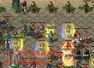 地下夺宝有哪些高效技巧与必胜策略? 地下夺宝有哪些高效技巧与必胜策略?