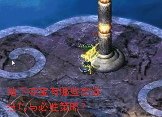 地下夺宝有哪些高效技巧与必胜策略? 地下夺宝有哪些高效技巧与必胜策略?