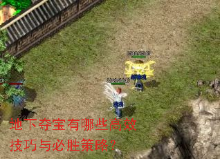 地下夺宝有哪些高效技巧与必胜策略? 地下夺宝有哪些高效技巧与必胜策略?