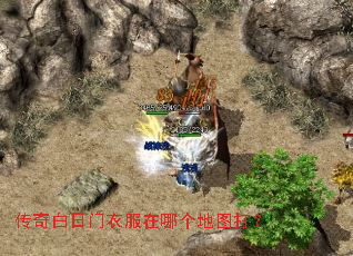 传奇白日门衣服在哪个地图打? 传奇白日门衣服在哪个地图打?