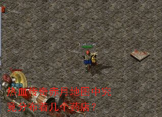 热血传奇赤月地图中究竟分布着几个药店? 热血传奇赤月地图中究竟分布着几个药店?