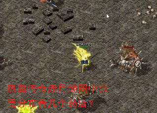 热血传奇赤月地图中究竟分布着几个药店? 热血传奇赤月地图中究竟分布着几个药店?