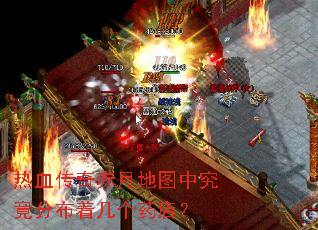 热血传奇赤月地图中究竟分布着几个药店? 热血传奇赤月地图中究竟分布着几个药店?